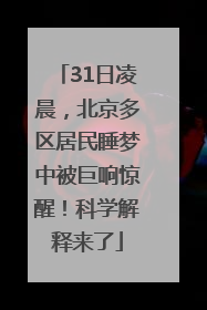 31日凌晨，北京多区居民睡梦中被巨响惊醒！科学解释来了