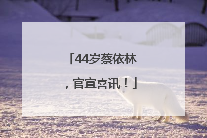 44岁蔡依林，官宣喜讯！