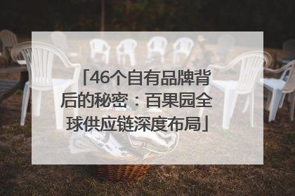 46个自有品牌背后的秘密：百果园全球供应链深度布局
