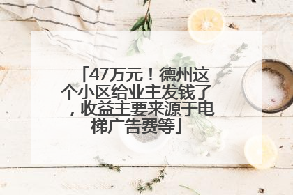 47万元！德州这个小区给业主发钱了，收益主要来源于电梯广告费等