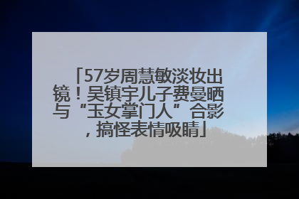 57岁周慧敏淡妆出镜！吴镇宇儿子费曼晒与“玉女掌门人”合影，搞怪表情吸睛