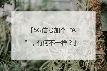 5G信号加个“A”，有何不一样？