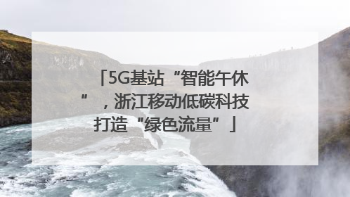 5G基站“智能午休”，浙江移动低碳科技打造“绿色流量”