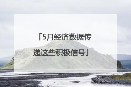 5月经济数据传递这些积极信号
