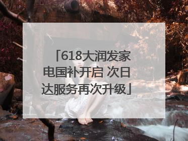 618大润发家电国补开启 次日达服务再次升级