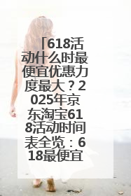 618活动什么时最便宜优惠力度最大？2025年京东淘宝618活动时间表全览：618最便宜最优惠选购攻略