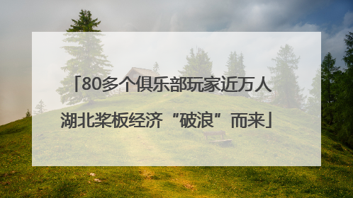 80多个俱乐部玩家近万人 湖北桨板经济“破浪”而来