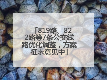 819路、822路等7条公交线路优化调整，方案征求意见中