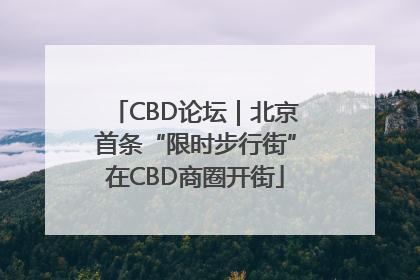 CBD论坛｜北京首条“限时步行街”在CBD商圈开街