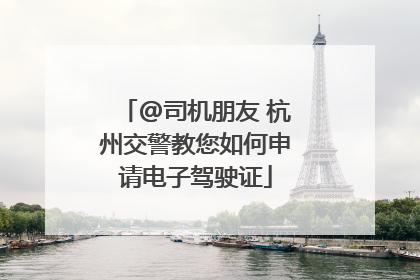 @司机朋友 杭州交警教您如何申请电子驾驶证