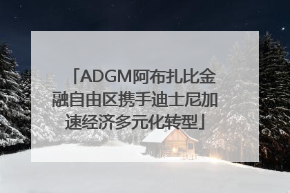 ADGM阿布扎比金融自由区携手迪士尼加速经济多元化转型