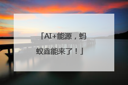 AI+能源，蚂蚁鑫能来了！