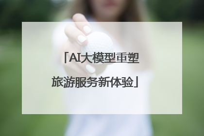 AI大模型重塑旅游服务新体验
