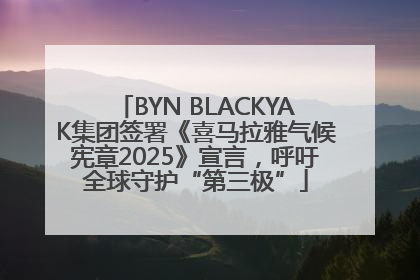 BYN BLACKYAK集团签署《喜马拉雅气候宪章2025》宣言，呼吁全球守护“第三极”