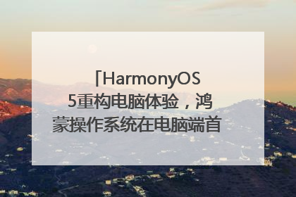 HarmonyOS 5重构电脑体验，鸿蒙操作系统在电脑端首次亮相丨新经济观察