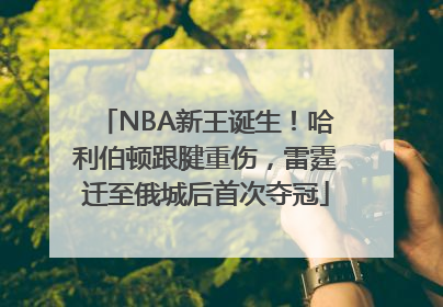NBA新王诞生！哈利伯顿跟腱重伤，雷霆迁至俄城后首次夺冠
