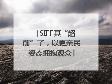 SIFF真“超前”了，以更亲民姿态拥抱观众