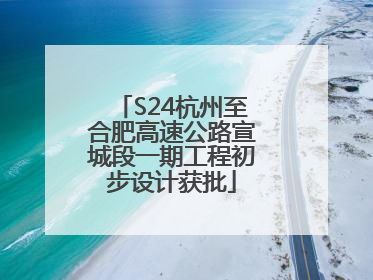 S24杭州至合肥高速公路宣城段一期工程初步设计获批