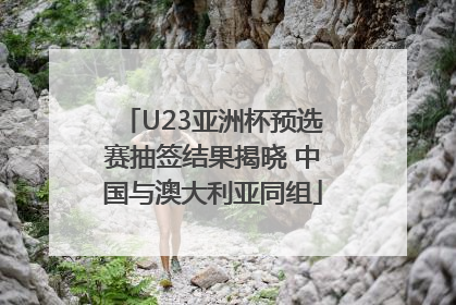 U23亚洲杯预选赛抽签结果揭晓 中国与澳大利亚同组