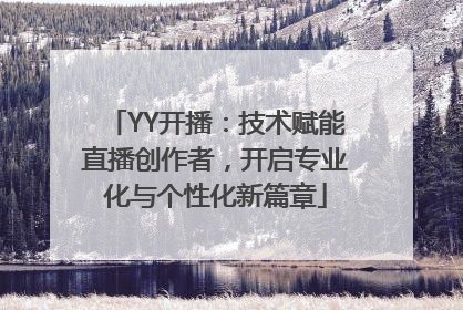 YY开播：技术赋能直播创作者，开启专业化与个性化新篇章